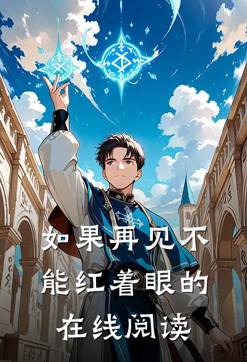 如果再见不能红着眼的在线阅读