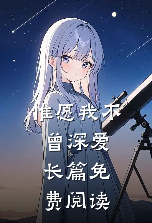 惟愿我不曾深爱长篇免费阅读