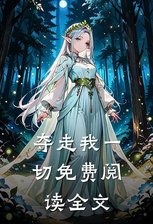 夺走我一切免费阅读全文