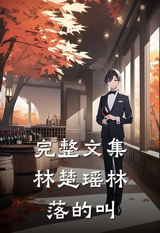 完整文集林楚瑶林落的叫