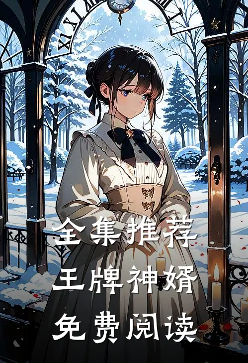 全集推荐王牌神婿免费阅读