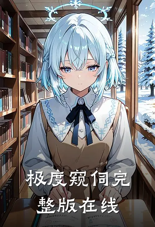 极度窥伺完整版在线