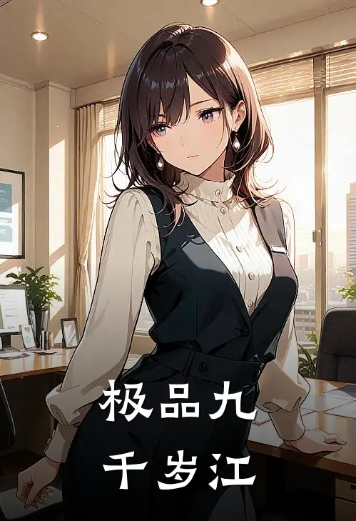 极品九千岁江