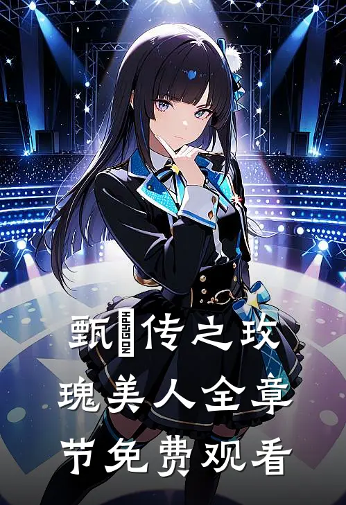 甄嬛传之玫瑰美人全章节免费观看