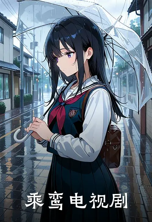 乘鸾电视剧