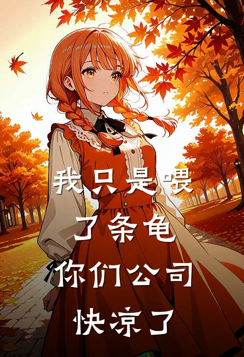 我只是喂了条龟，你们公司快凉了