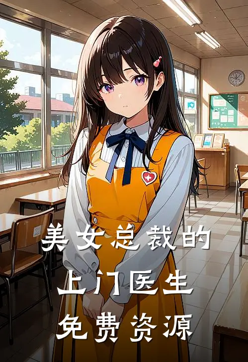 美女总裁的上门医生免费资源