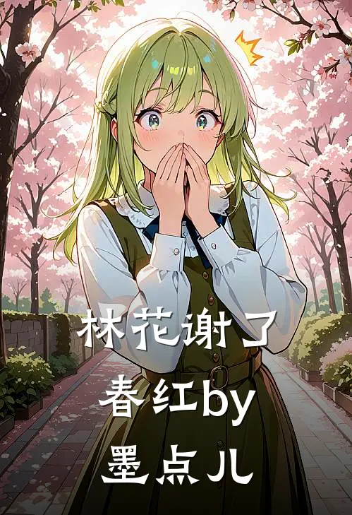 林花谢了春红by墨点儿
