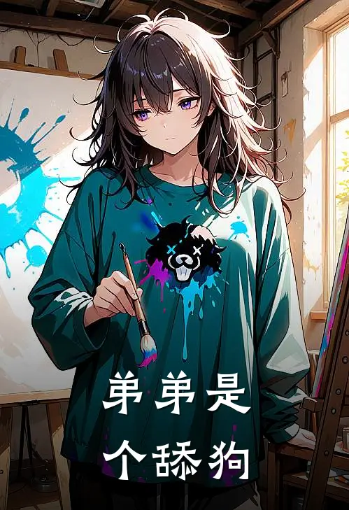 弟弟是个舔狗