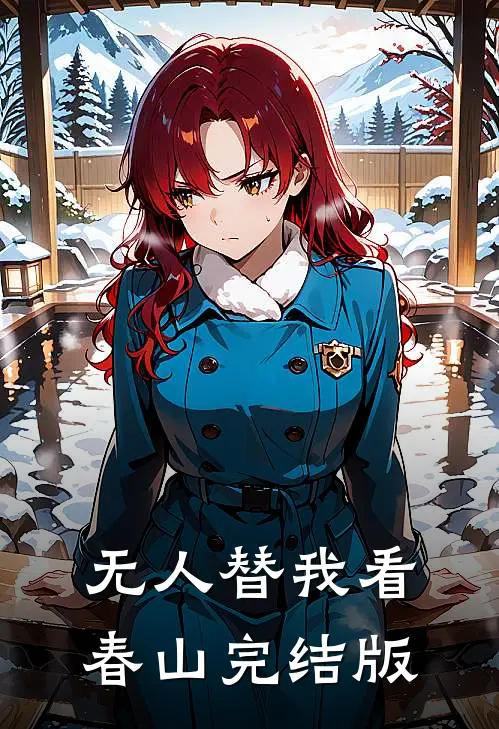无人替我看春山完结版