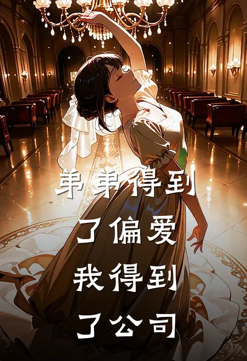 弟弟得到了偏爱，我得到了公司