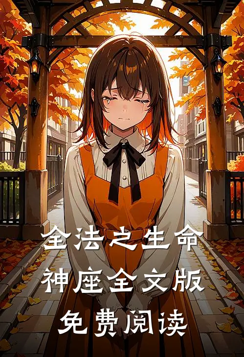 全法之生命神座全文版免费阅读