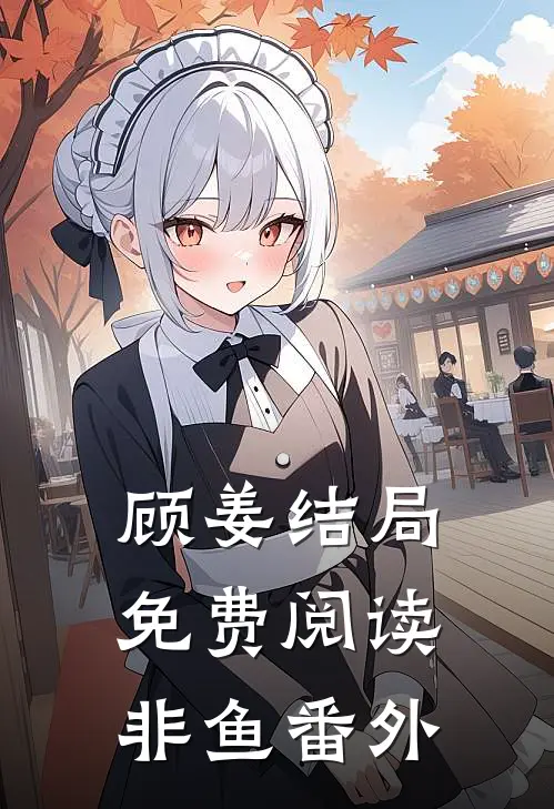 顾姜结局免费阅读非鱼番外