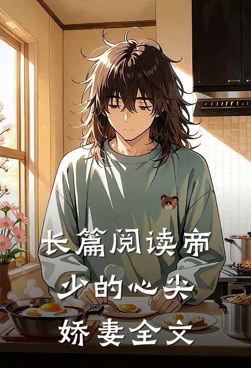 长篇阅读帝少的心尖娇妻全文