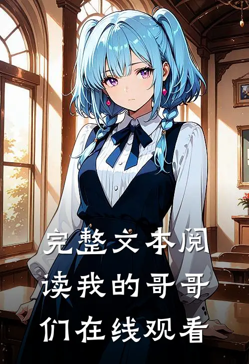 完整文本阅读我的哥哥们在线观看