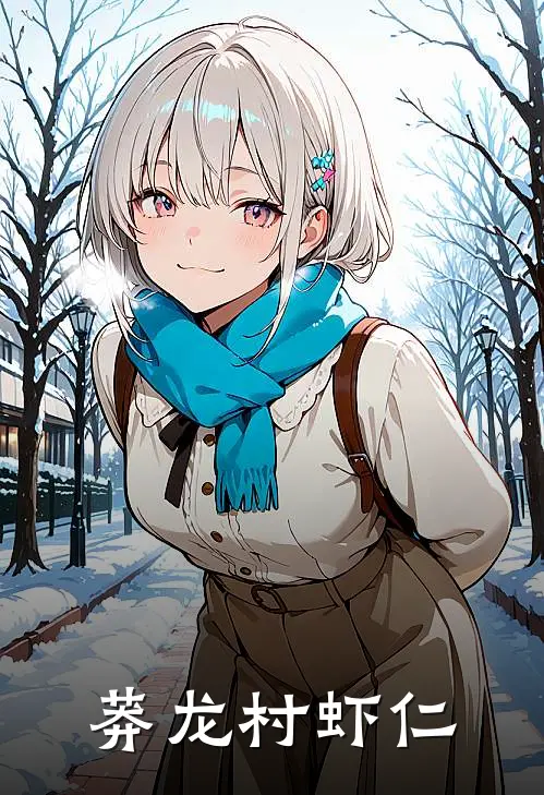莽龙村虾仁