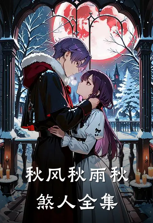 秋风秋雨秋煞人全集