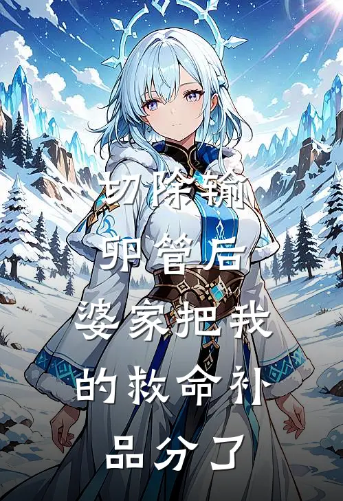 切除输卵管后，婆家把我的救命补品分了