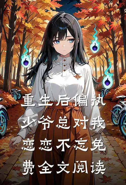 重生后偏执少爷总对我恋恋不忘免费全文阅读