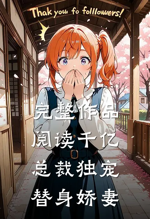 完整作品阅读千亿总裁独宠替身娇妻
