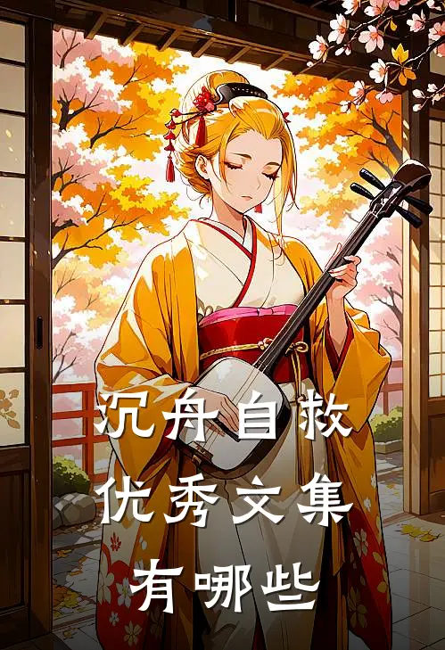 沉舟自救优秀文集有哪些