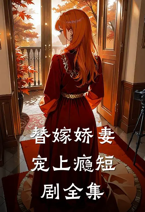 替嫁娇妻宠上瘾短剧全集