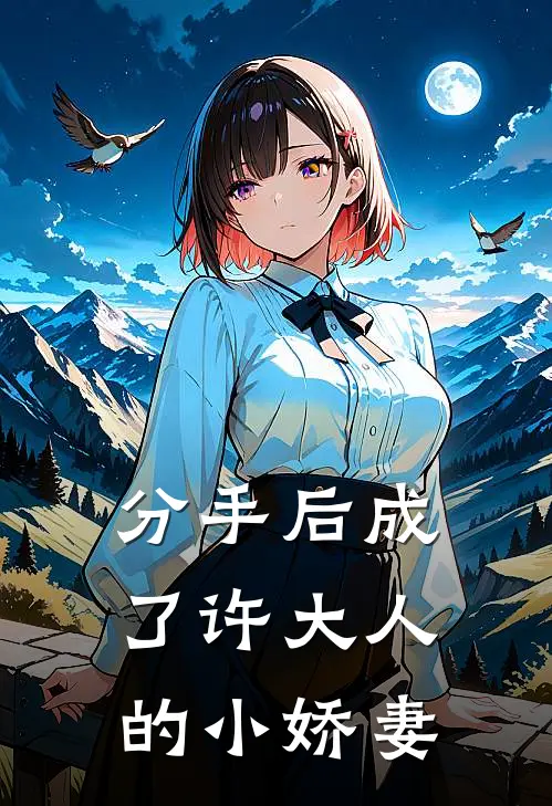 分手后成了许大人的小娇妻