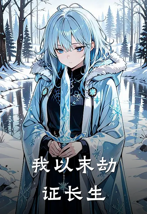 我以末劫证长生