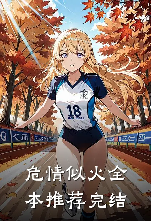 危情似火全本推荐完结
