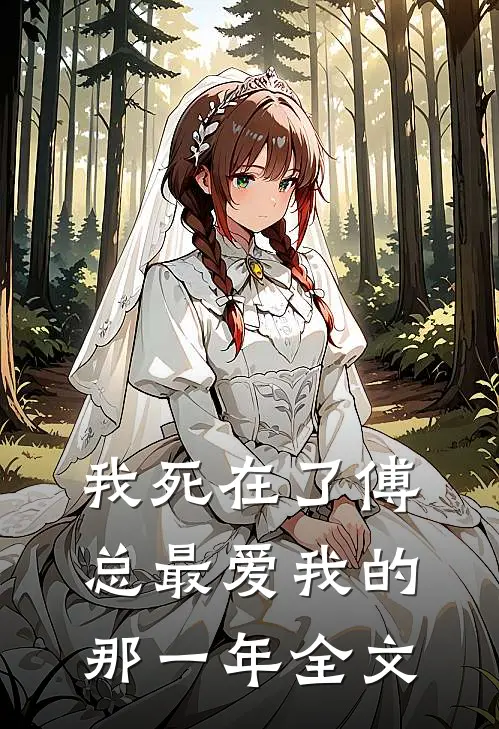 我死在了傅总最爱我的那一年全文