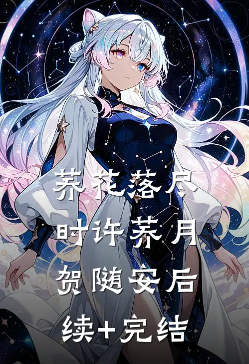 荞花落尽时许荞月贺随安后续+完结