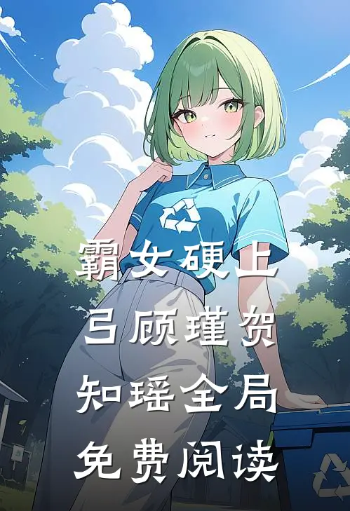 霸女硬上弓顾瑾贺知瑶全局免费阅读