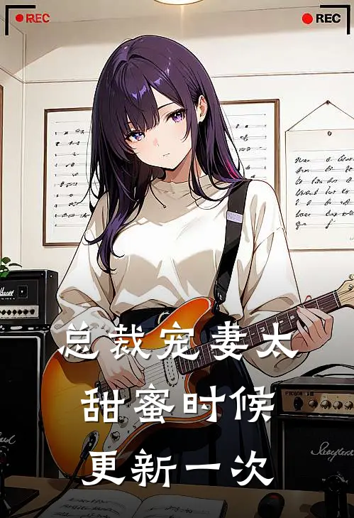 总裁宠妻太甜蜜时候更新一次