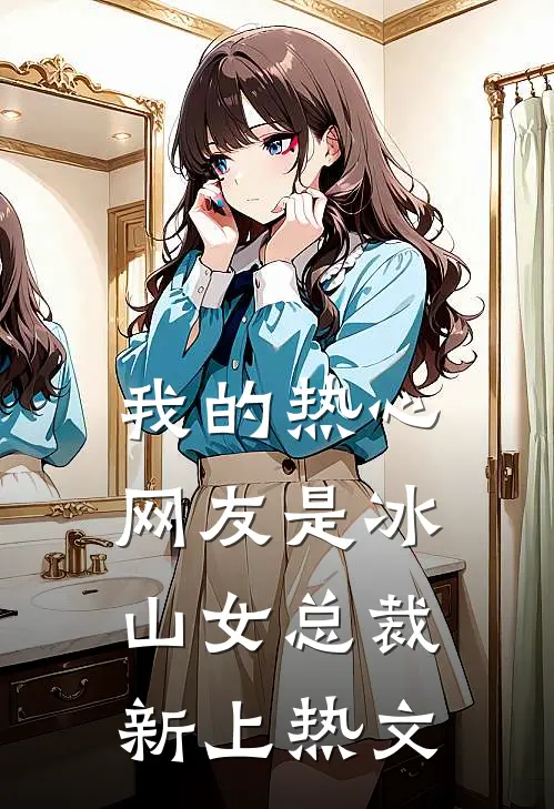 我的热心网友是冰山女总裁新上热文