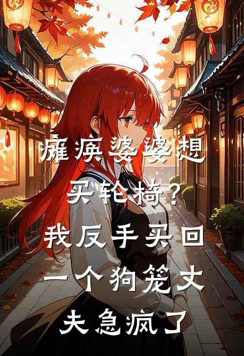瘫痪婆婆想买轮椅？我反手买回一个狗笼，丈夫急疯了