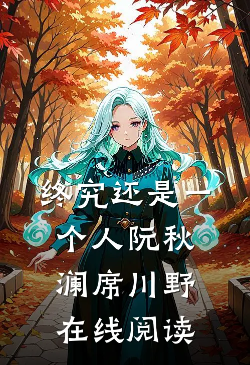 终究还是一个人阮秋澜席川野在线阅读
