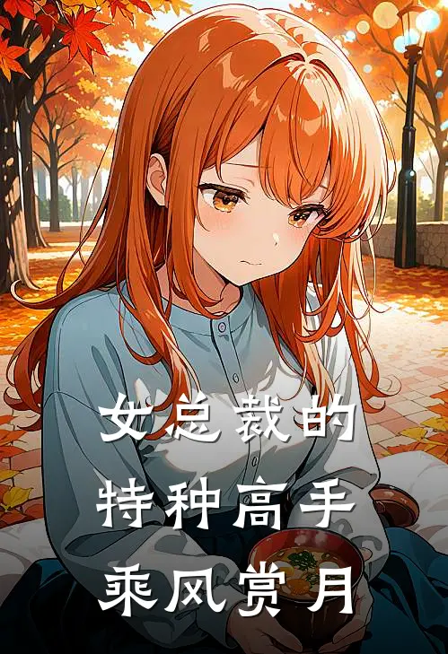 女总裁的特种高手乘风赏月