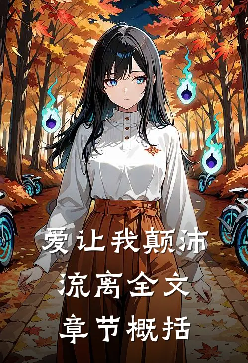 爱让我颠沛流离全文章节概括