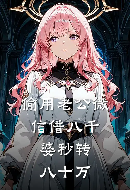 偷用老公微信借八千，婆秒转八十万