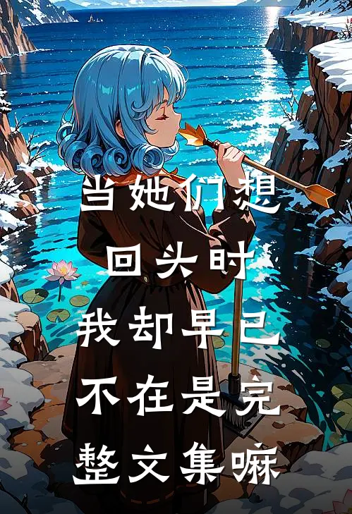 当她们想回头时,我却早已不在是完整文集嘛
