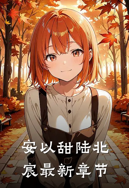 安以甜陆北宸最新章节
