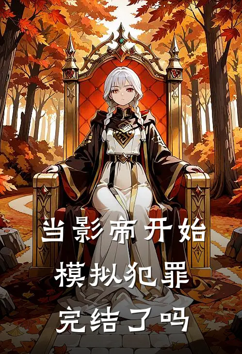 当影帝开始模拟犯罪完结了吗