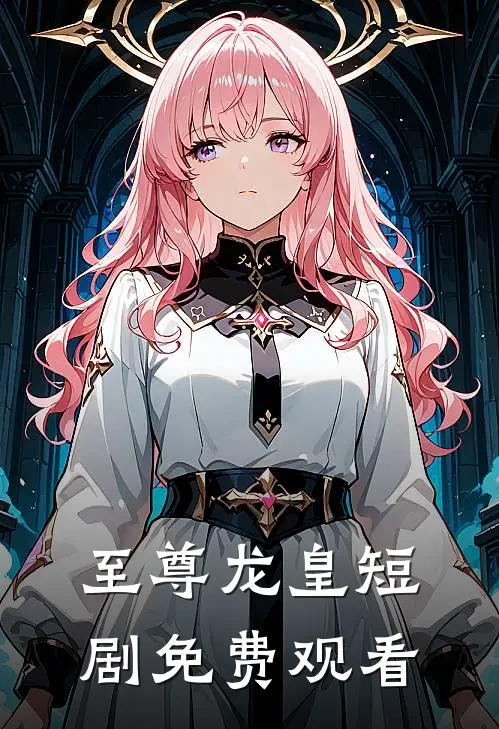 至尊龙皇短剧免费观看