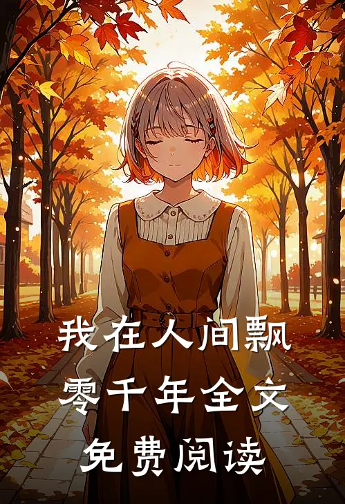 我在人间飘零千年全文免费阅读