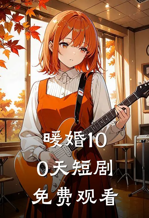 暖婚100天短剧免费观看