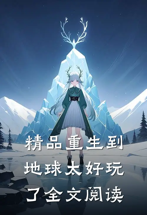 精品重生到地球太好玩了全文阅读