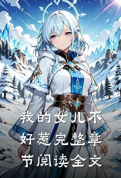 我的女儿不好惹完整章节阅读全文