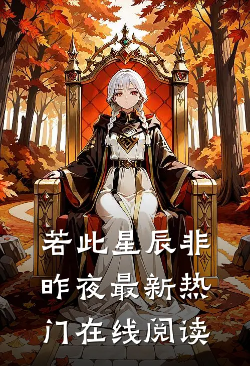 若此星辰非昨夜最新热门在线阅读