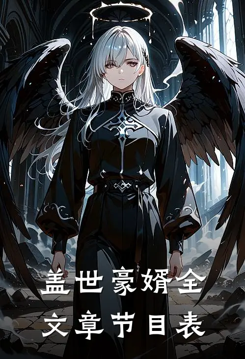 盖世豪婿全文章节目表
