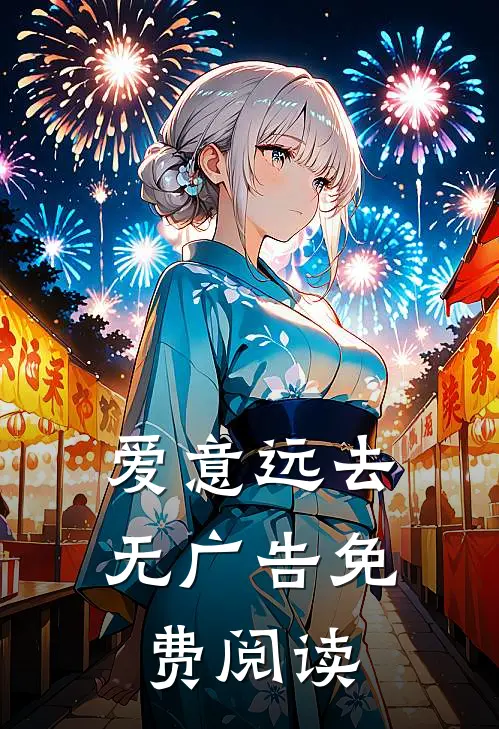爱意远去无广告免费阅读